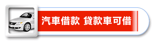 高雄借貸,高雄借錢,汽車借貸,房屋借貸,高雄房屋借款,高雄汽車借款,高雄當舖借錢