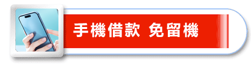 高雄借貸,高雄借錢,汽車借貸,房屋借貸,高雄房屋借款,高雄汽車借款,高雄當舖